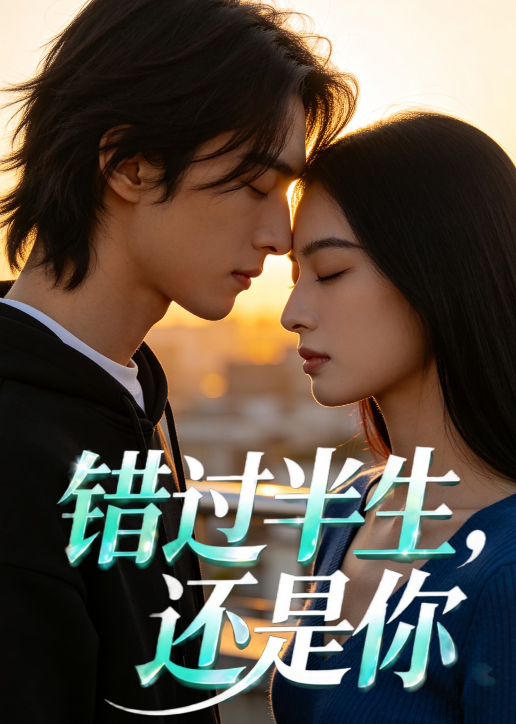 错过半生，还是你封面图