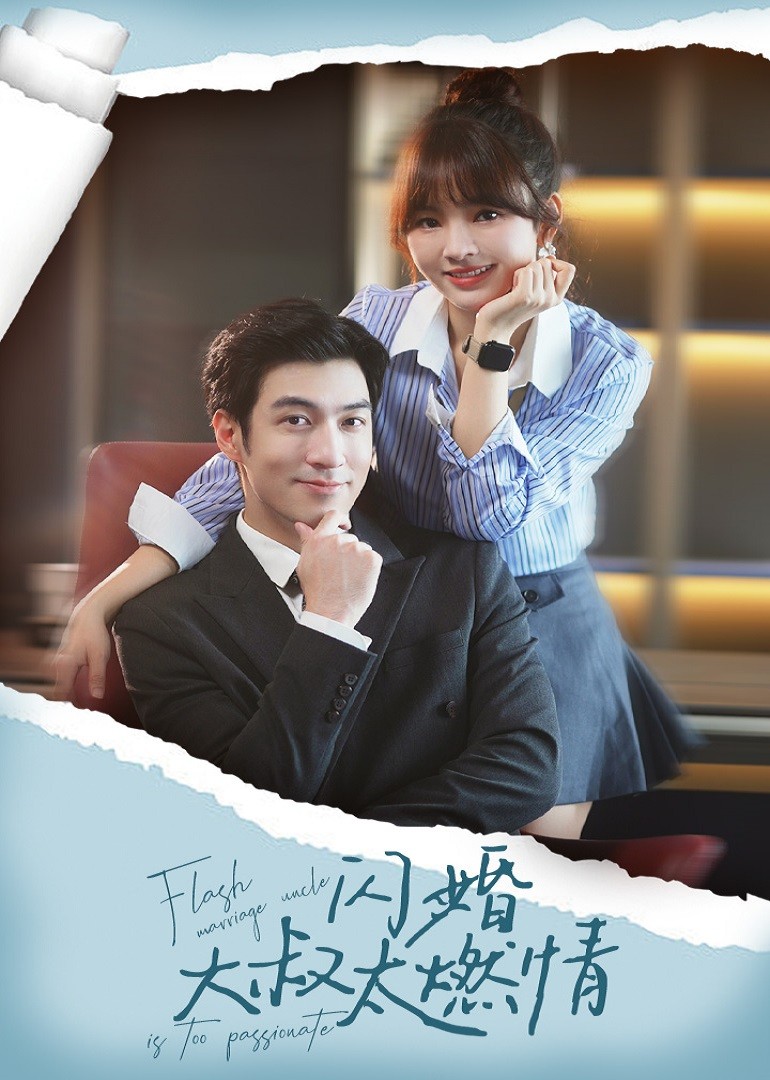闪婚大叔太燃情封面图