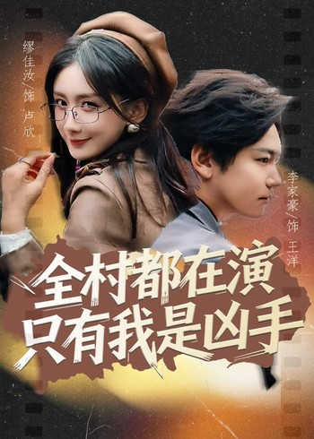 全村都在演只有我是凶手封面图