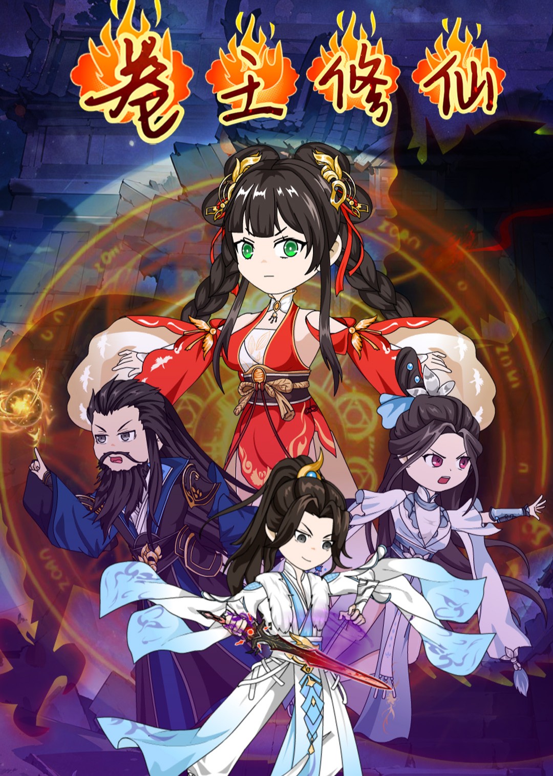 卷王修仙