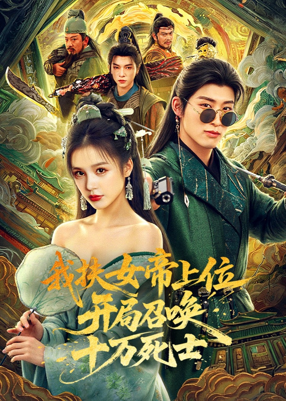 我扶女帝上位：开局召唤十万死士