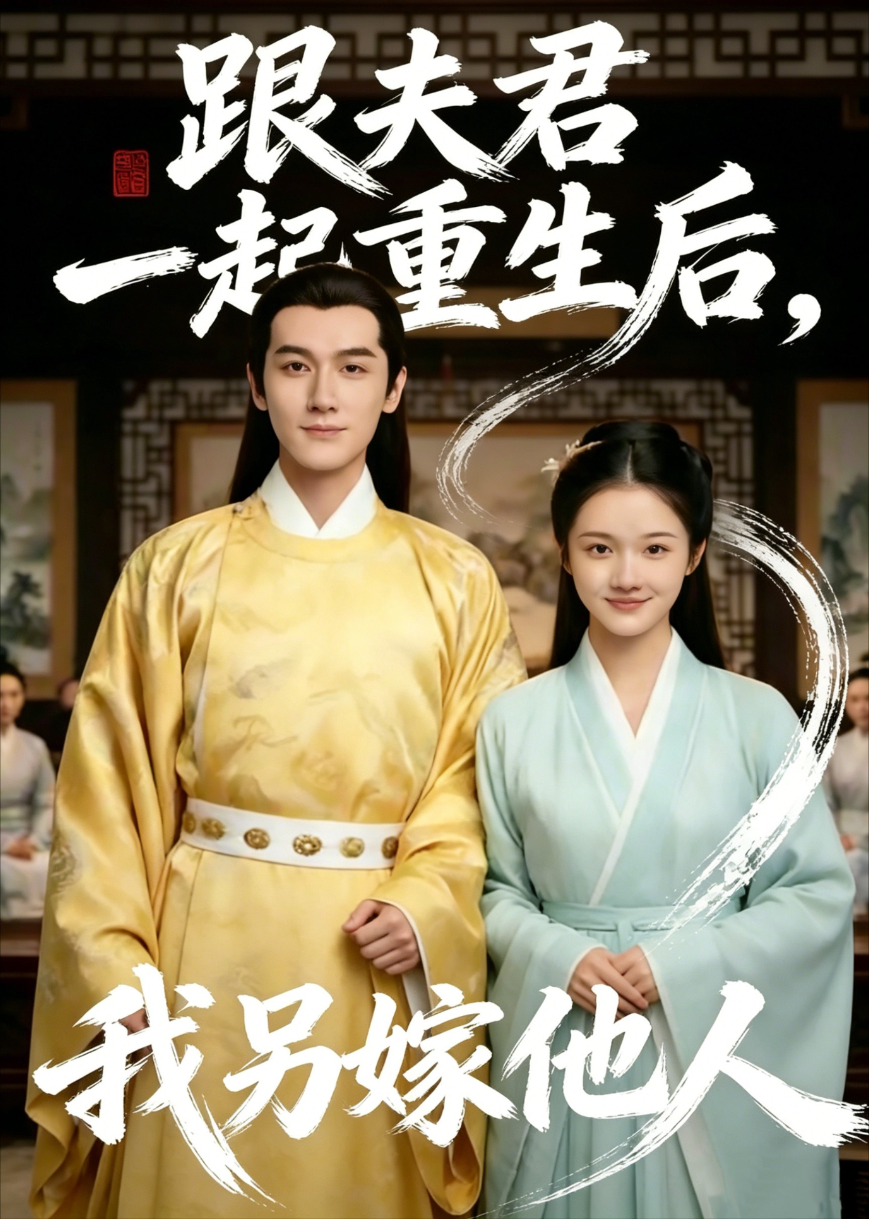 跟夫君一起重生后，我另嫁他人
