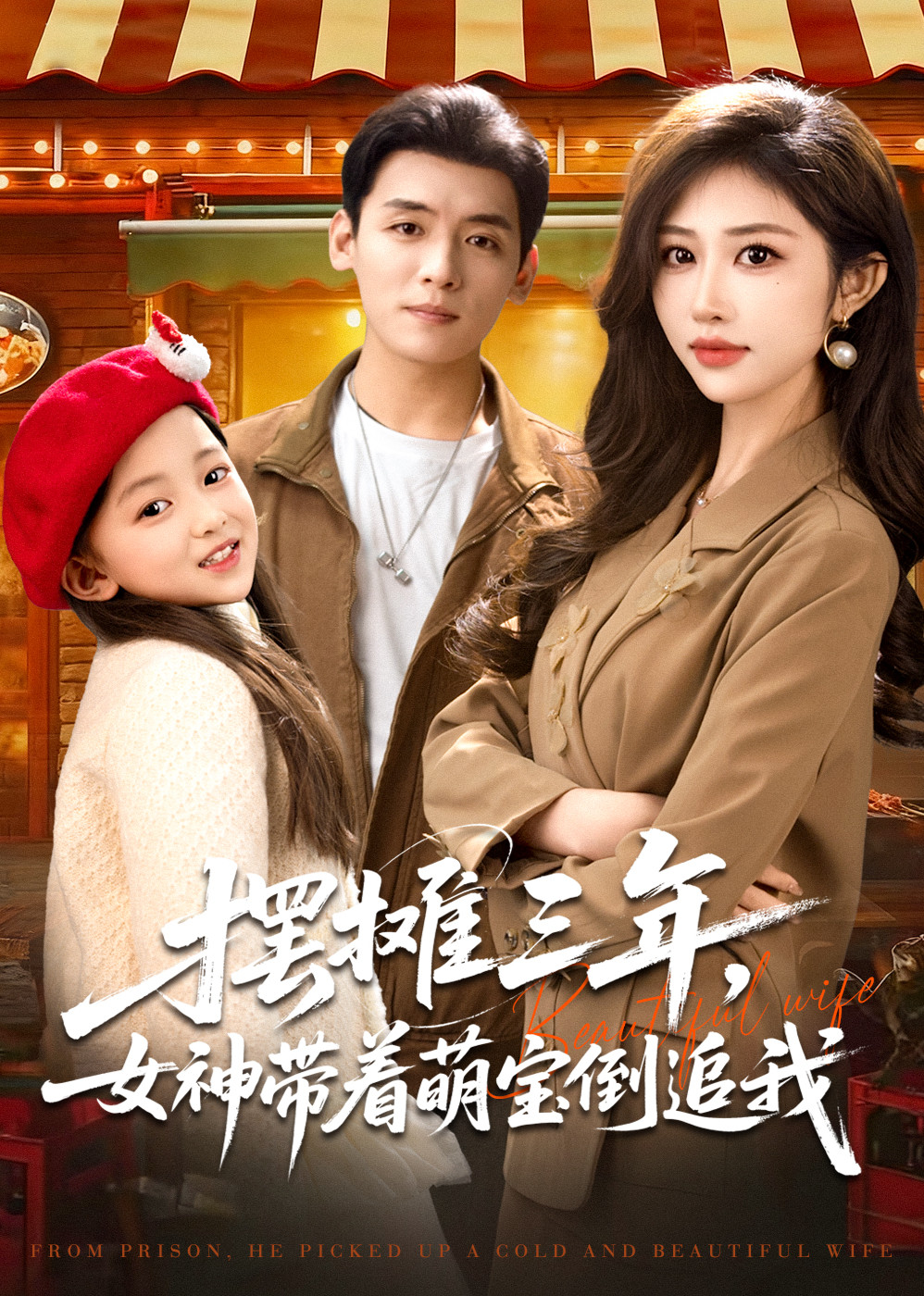 摆摊三年，女神带着萌宝倒追我封面图