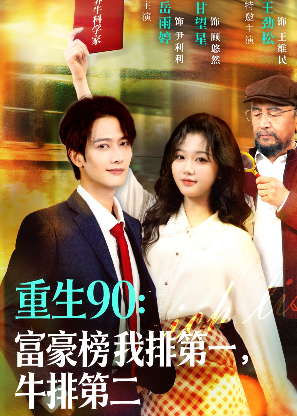 重生90：富豪榜我排第一，牛排第二封面图