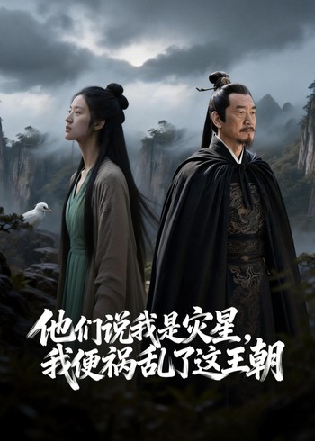 他们说我是灾星我便祸乱了这王朝封面图