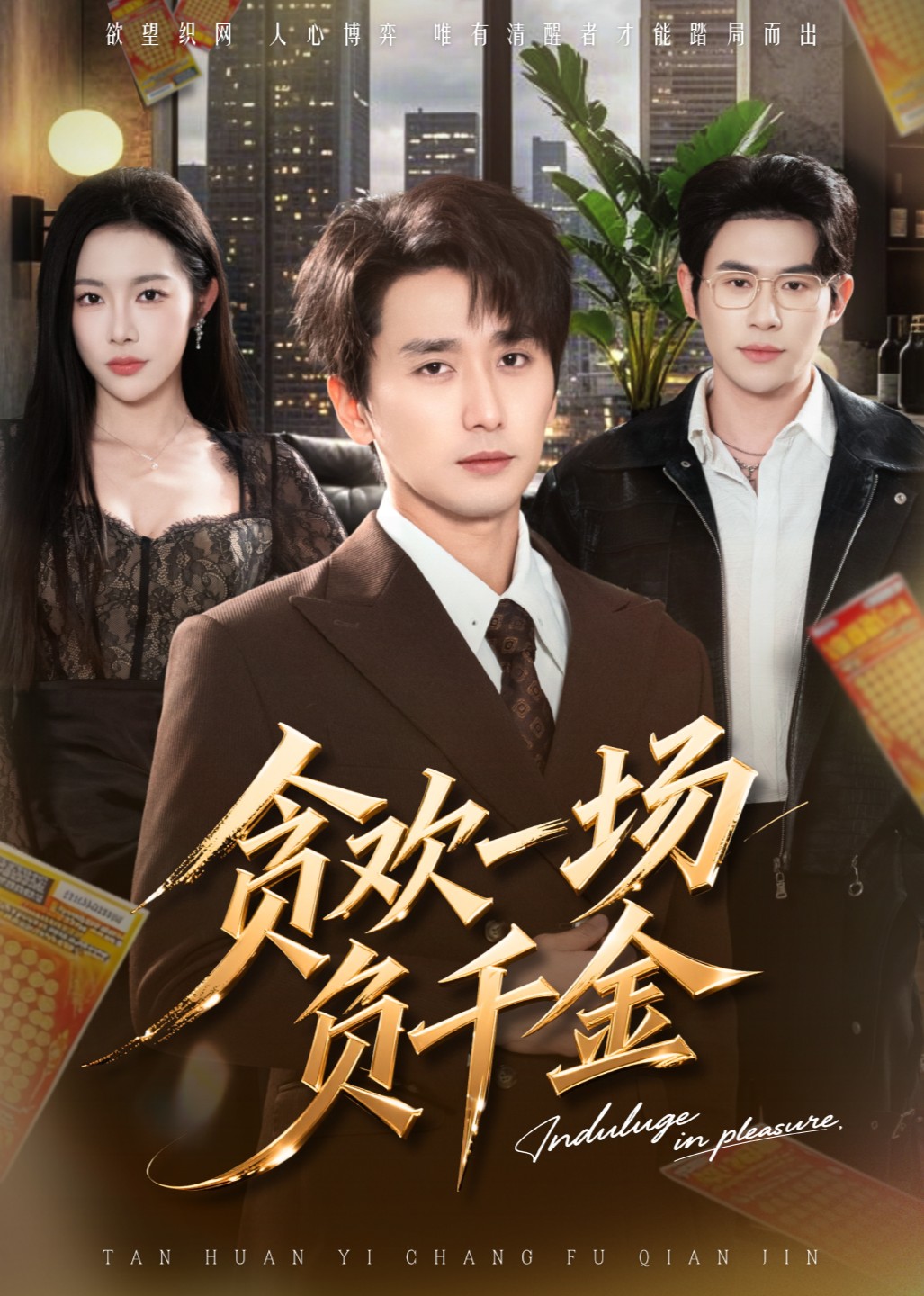 贪欢一场负千金封面图