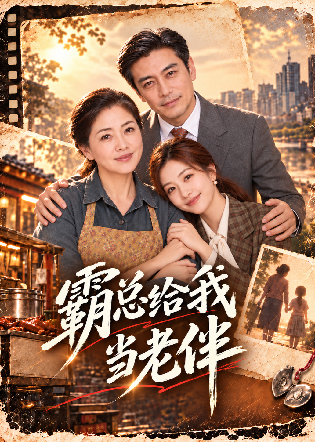 霸总给我当老伴封面图