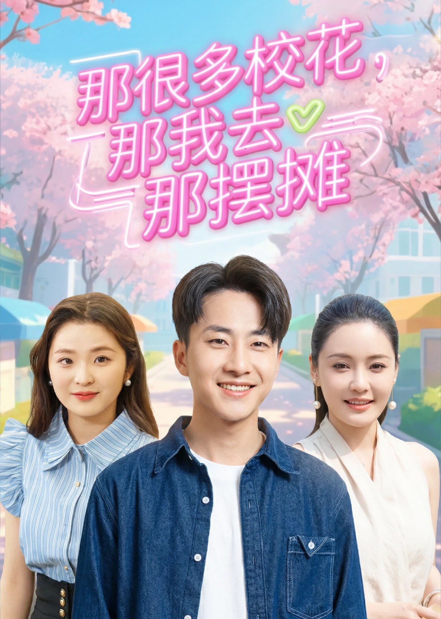 那很多校花，那我去那摆摊封面图