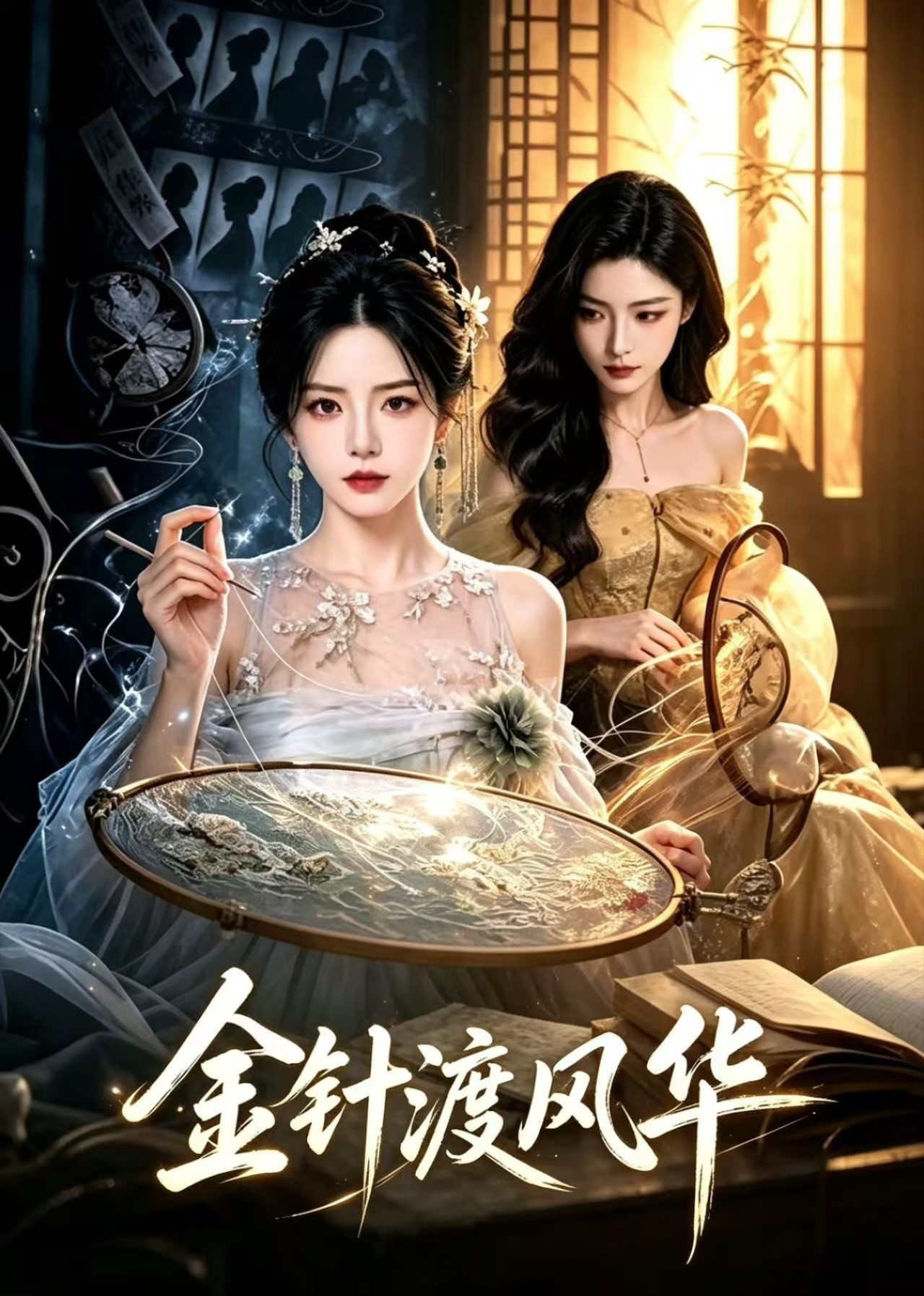 金针渡风华