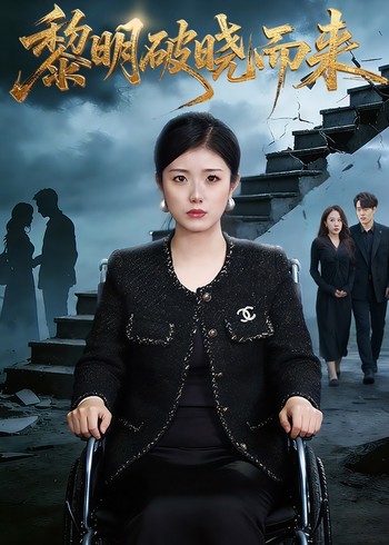 黎明破晓而来封面图