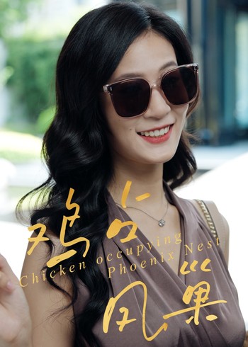 鸡占凤巢封面图