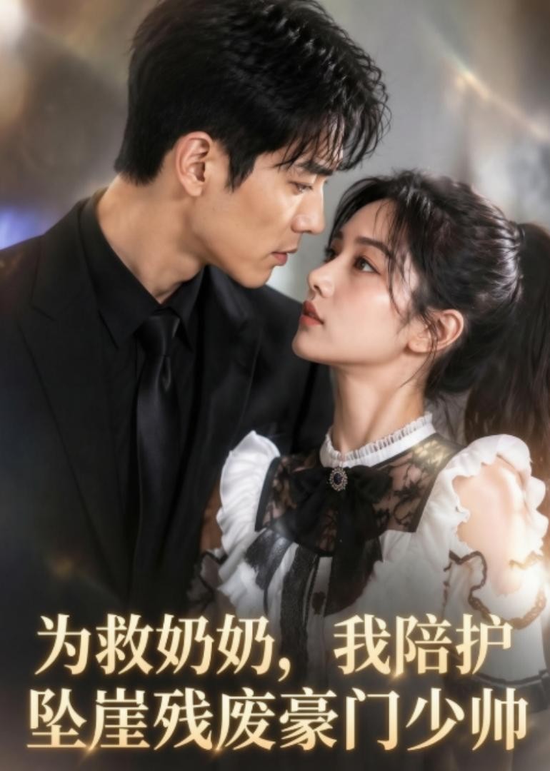 为救奶奶，我陪护坠崖残废豪门少帅
