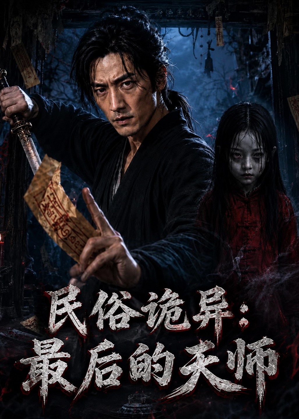 民俗诡异：最后的天师封面图
