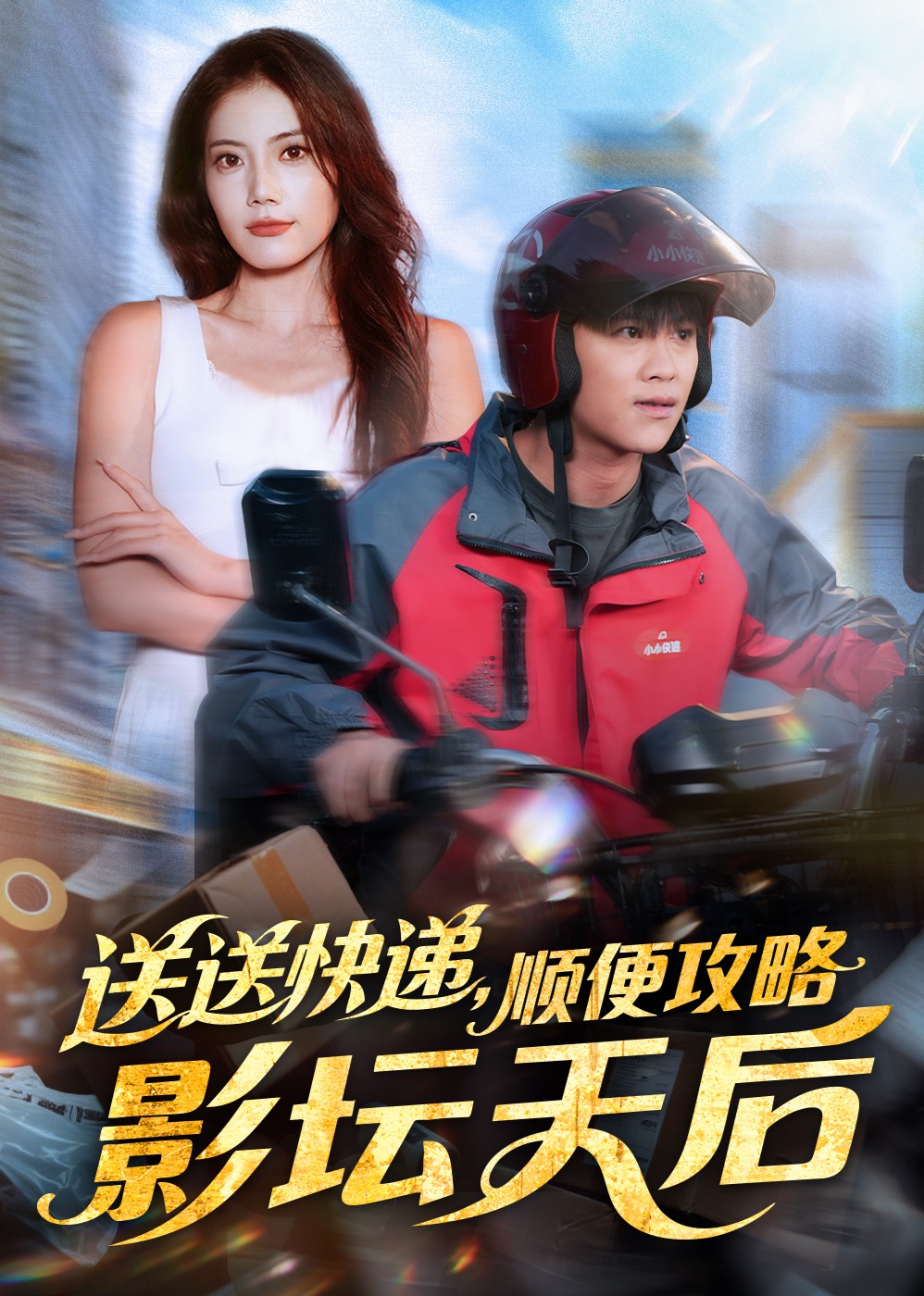送送快递，顺便攻略影坛天后封面图
