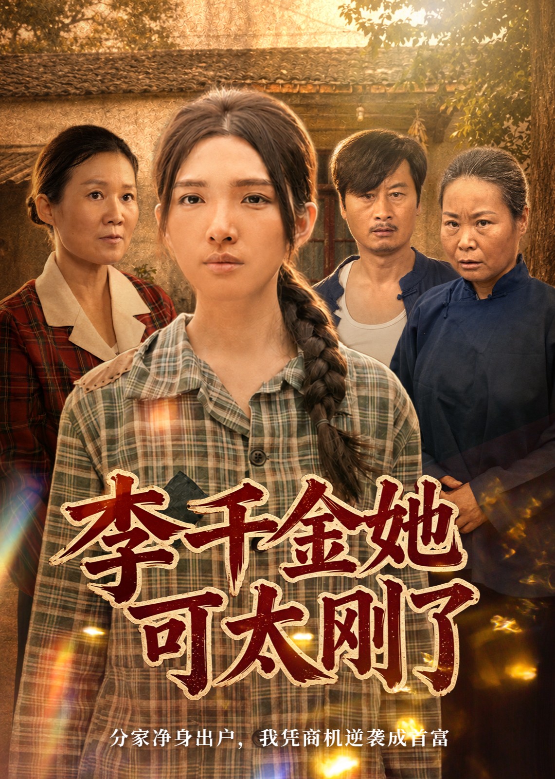 李千金她可太刚了