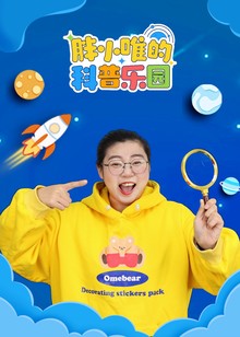 胖小唯的科普乐园