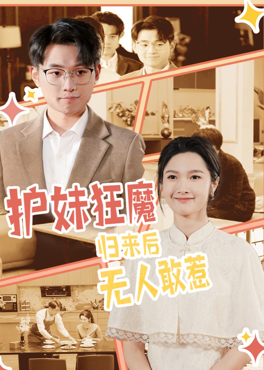 护妹狂魔，归来后无人敢惹封面图