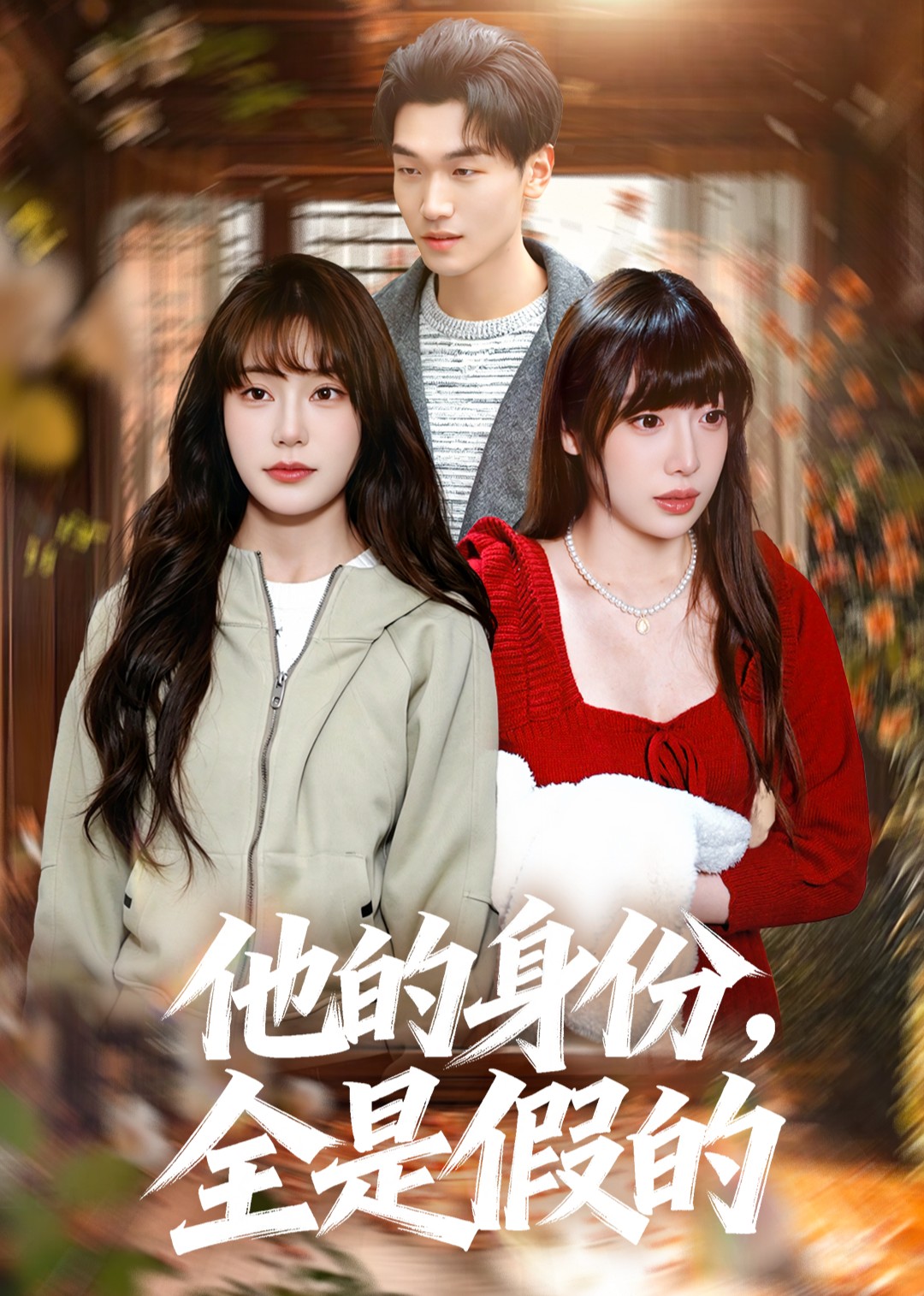 他的身份，全是假的