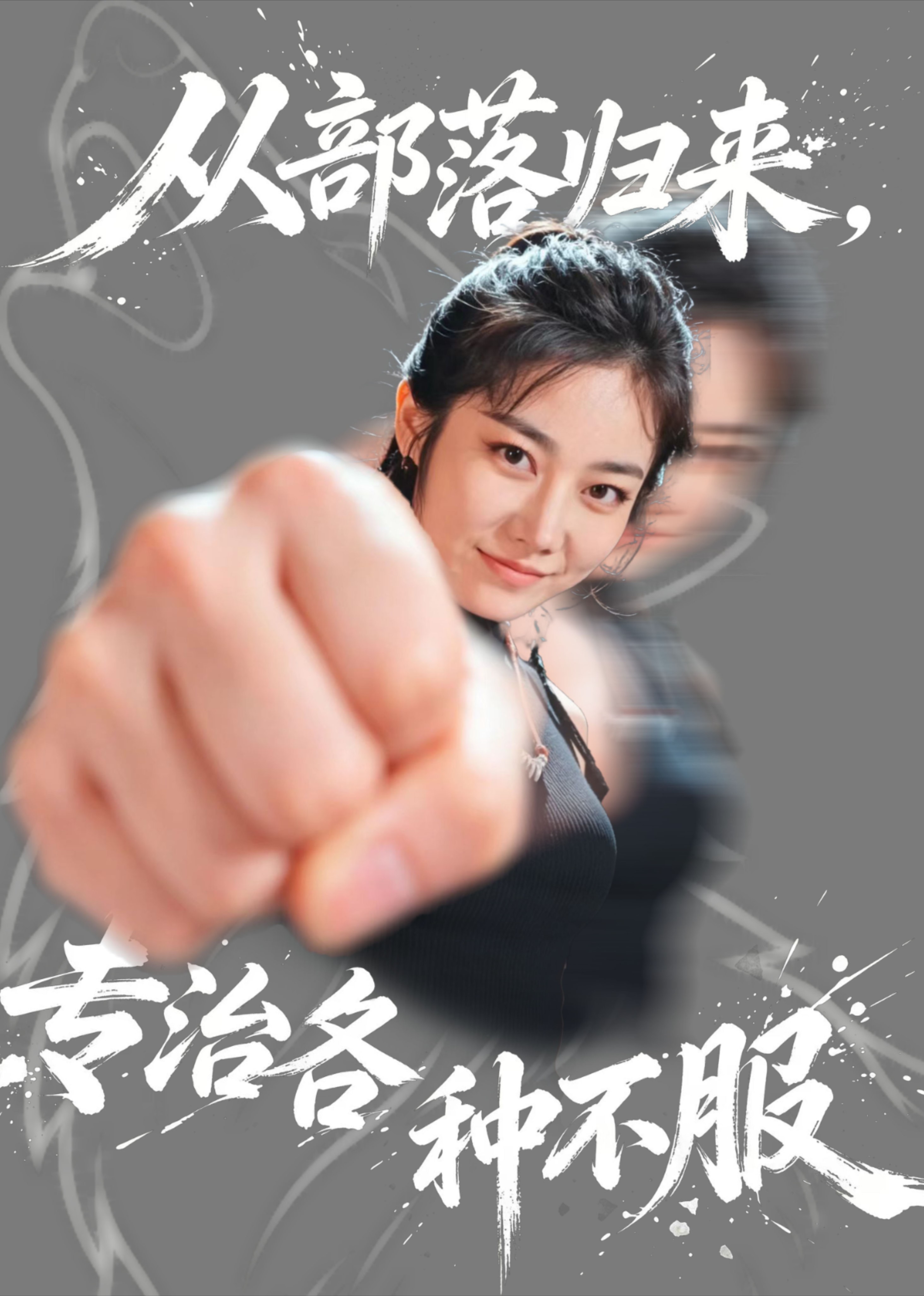 从部落归来，专治各种不服