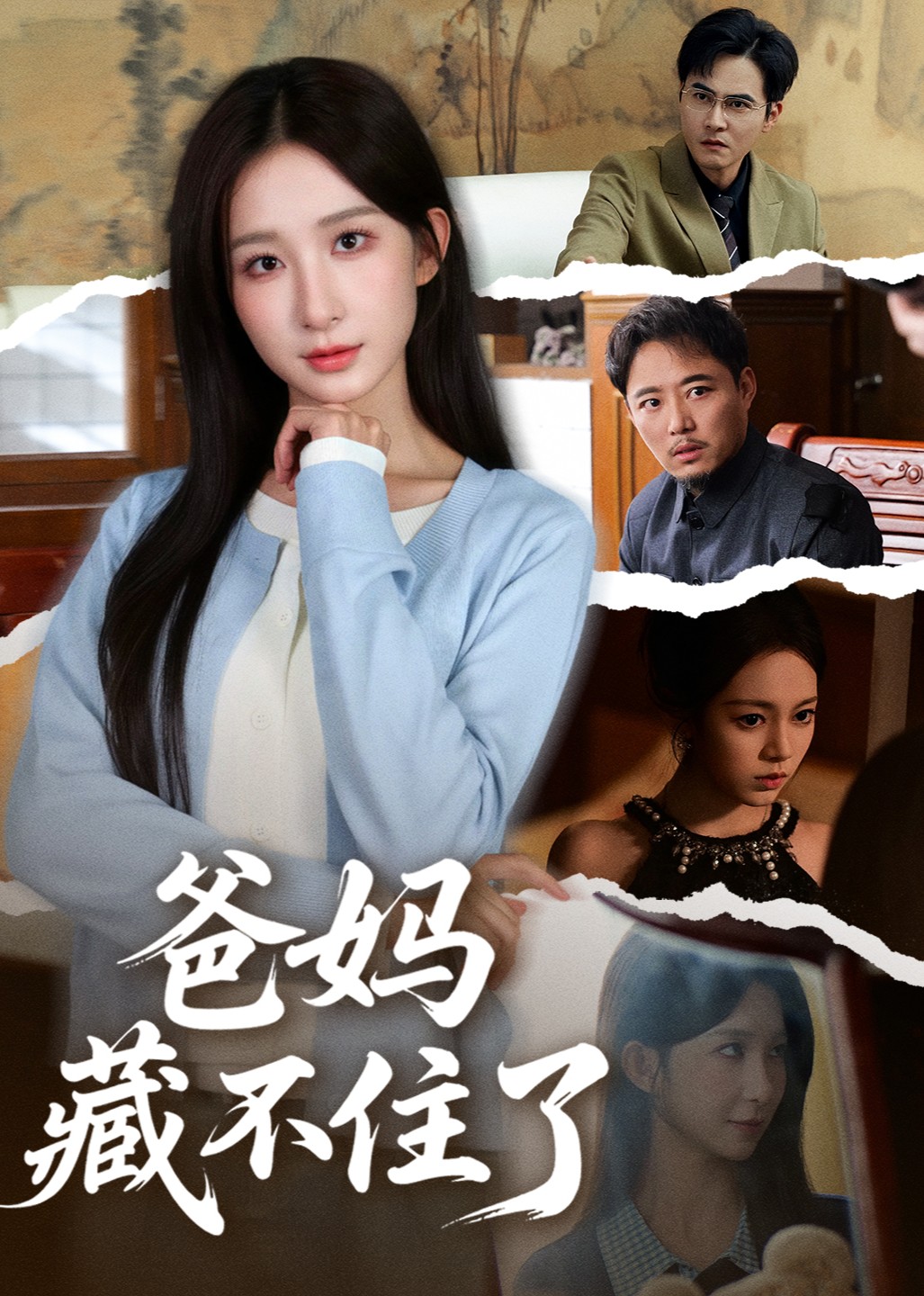 爸妈藏不住了