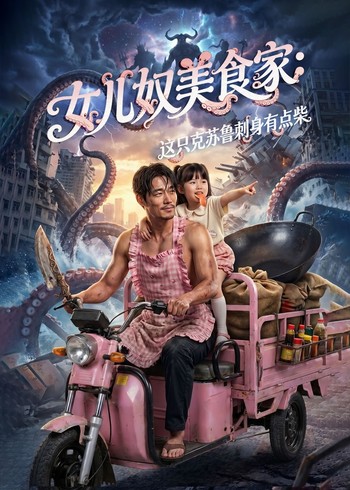 女儿奴美食家这只克苏鲁刺身有点柴