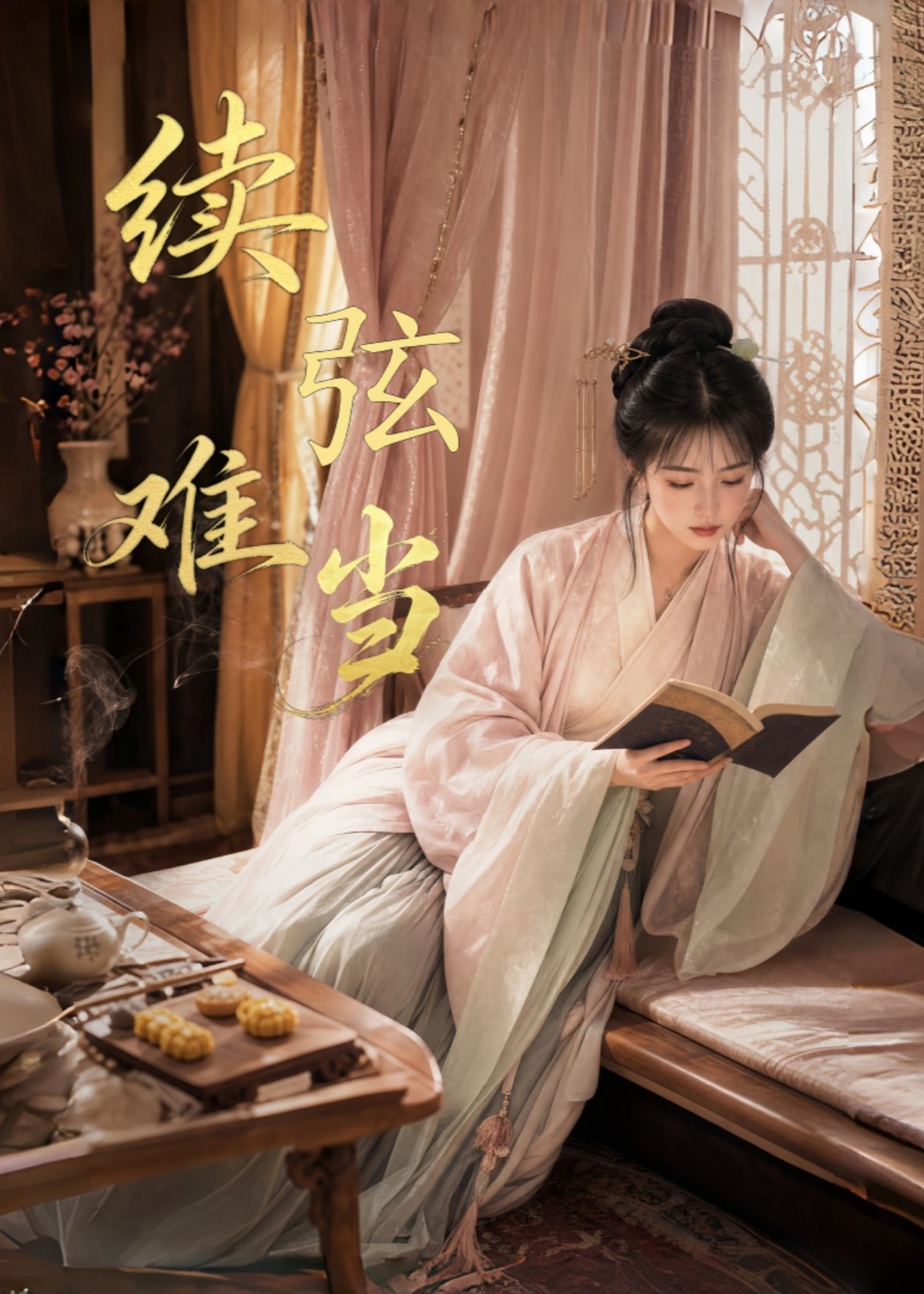 续弦难当