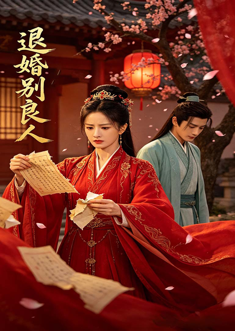 退婚别良人封面图