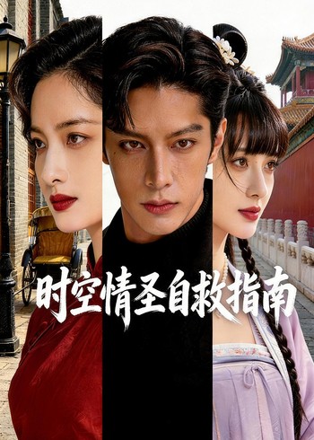 时空情圣自救指南封面图