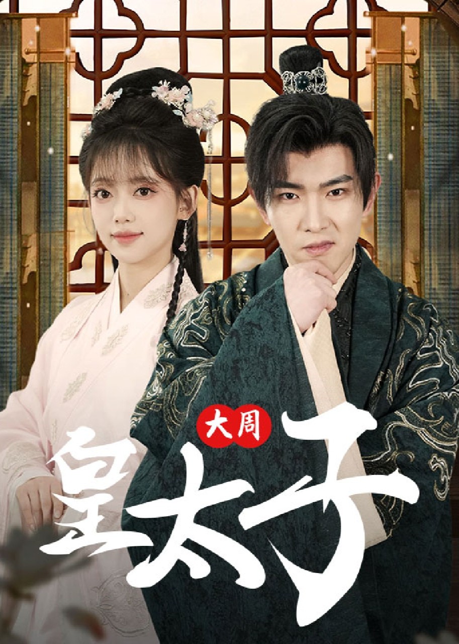 大周皇太子封面图