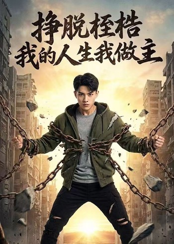 挣脱桎梏我的人生我做主
