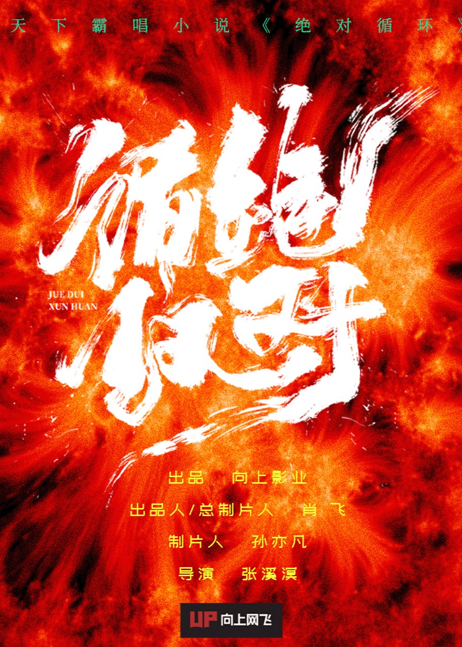 绝对循环封面图