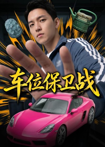 车位保卫战封面图