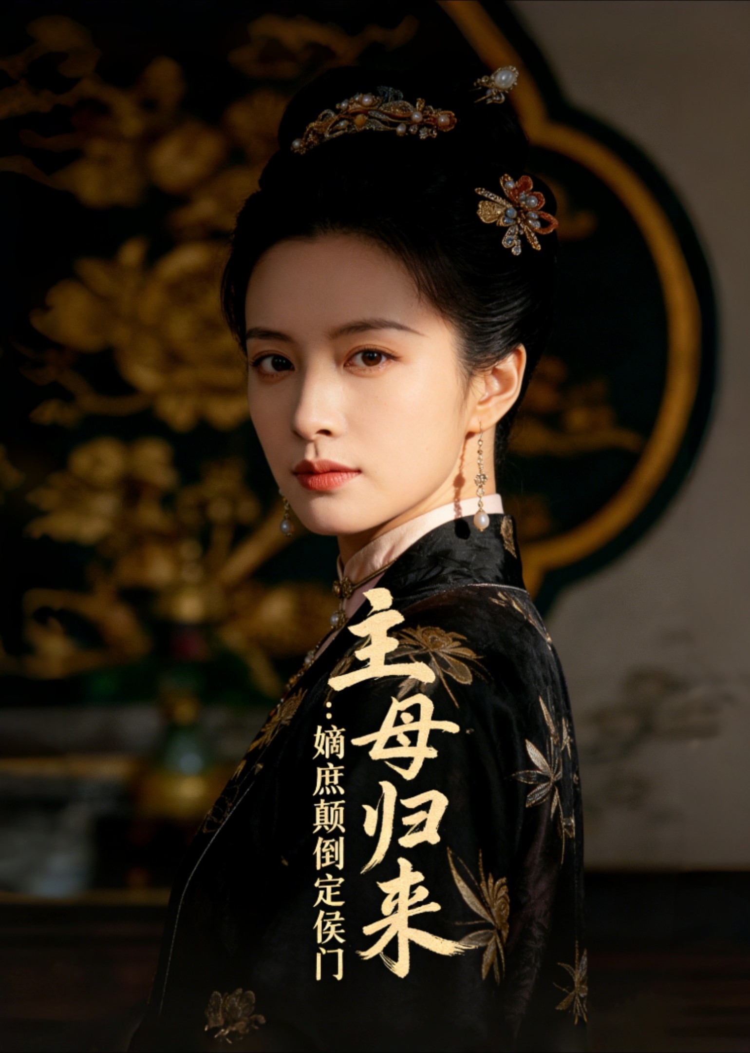 主母归来：嫡庶颠倒定侯门封面图