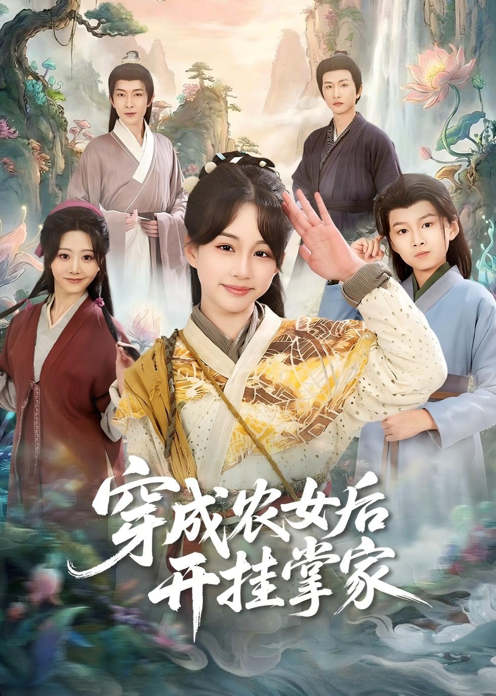 穿成农女后开挂掌家