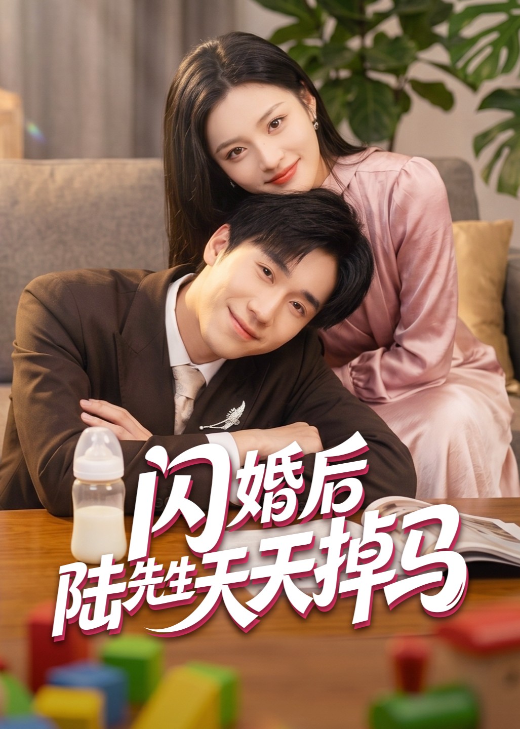 闪婚后陆先生天天掉马封面图