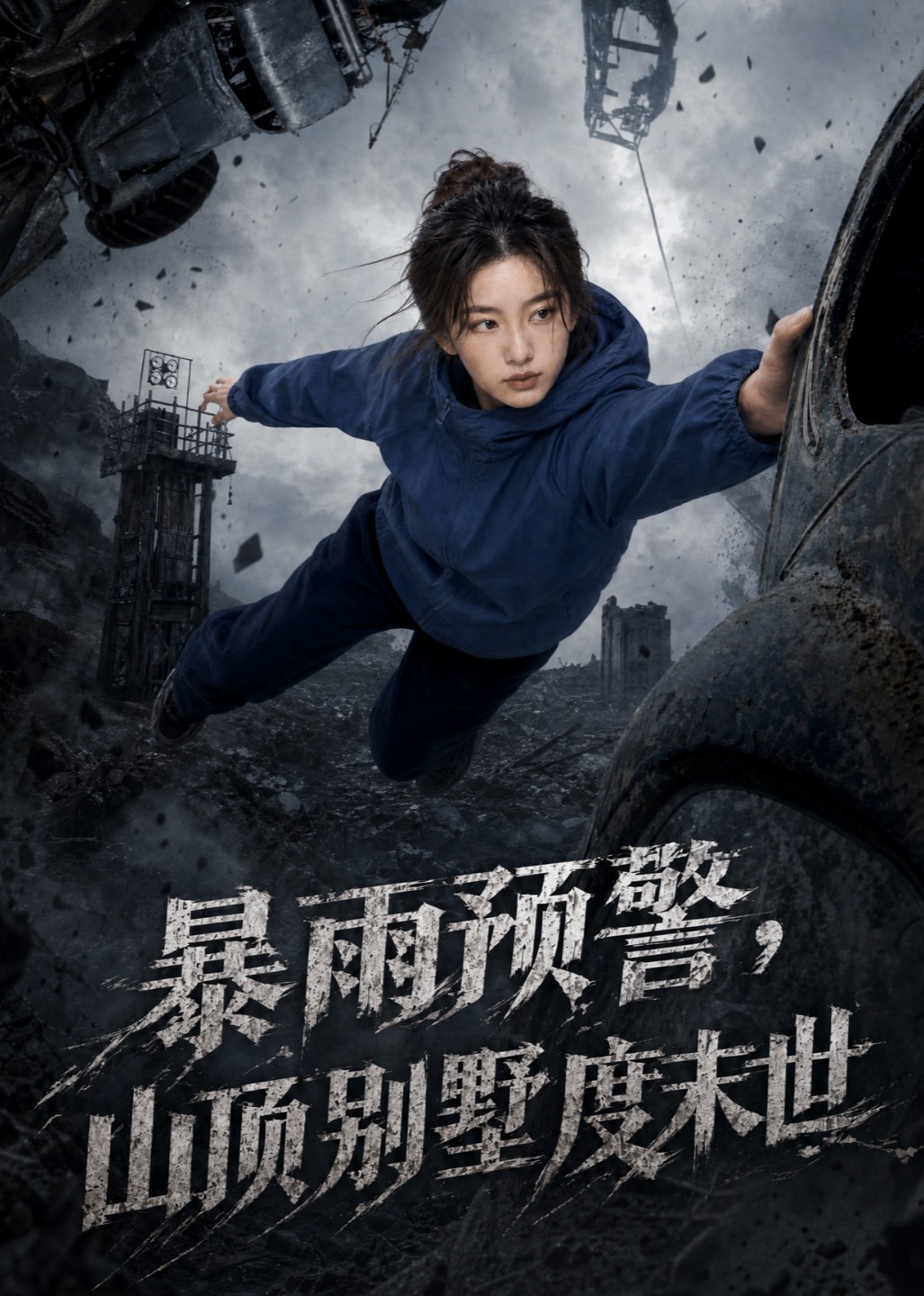 暴雨预警，山顶别墅度末世