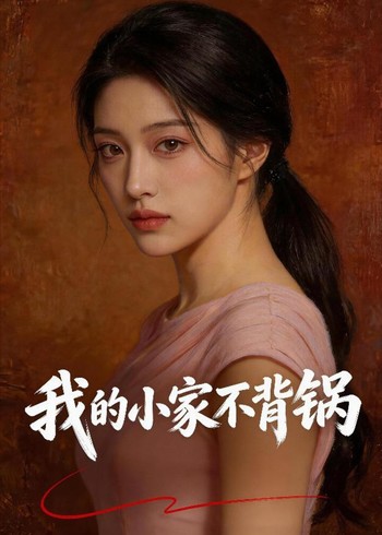 我的小家不背锅封面图
