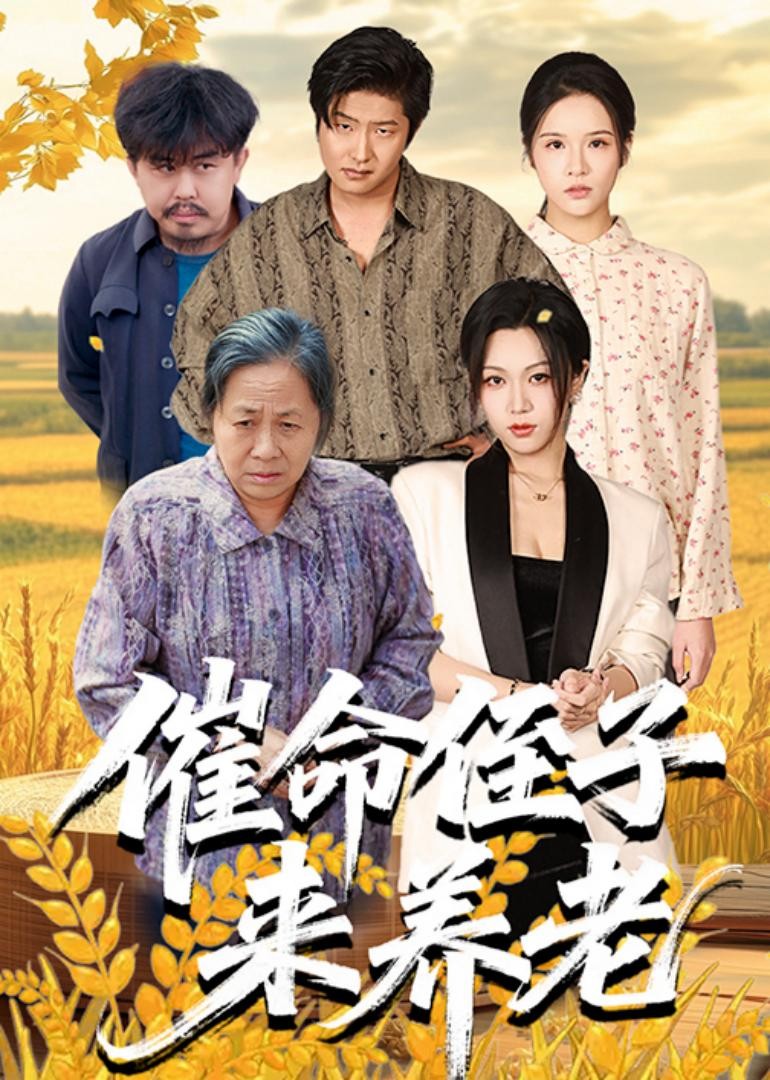 催命侄子来养老封面图