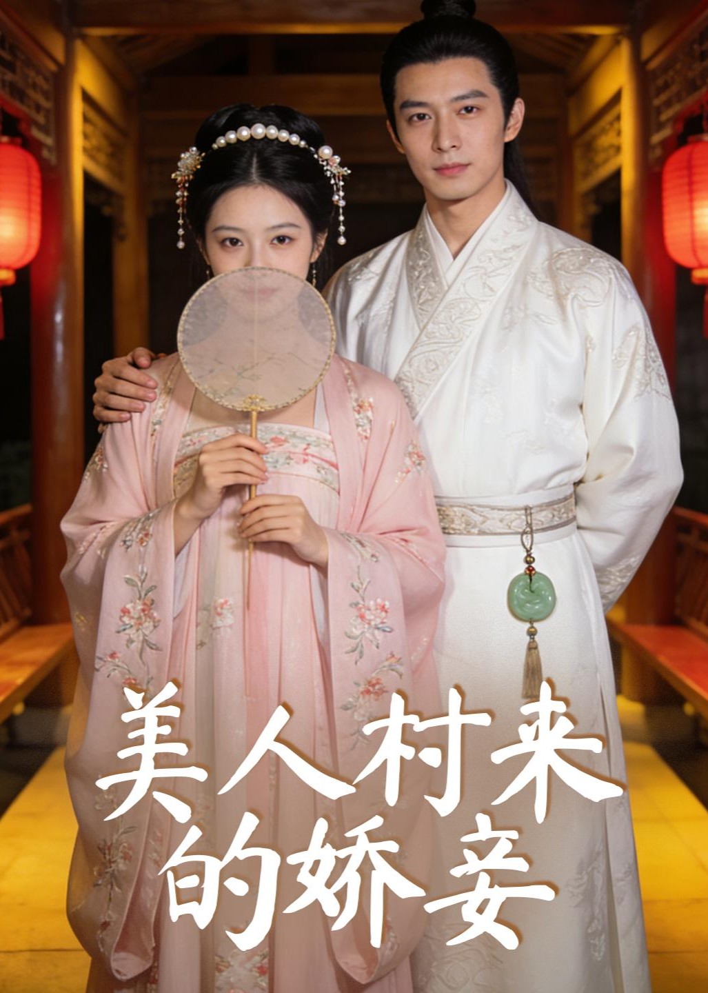 美人村来的娇妾封面图