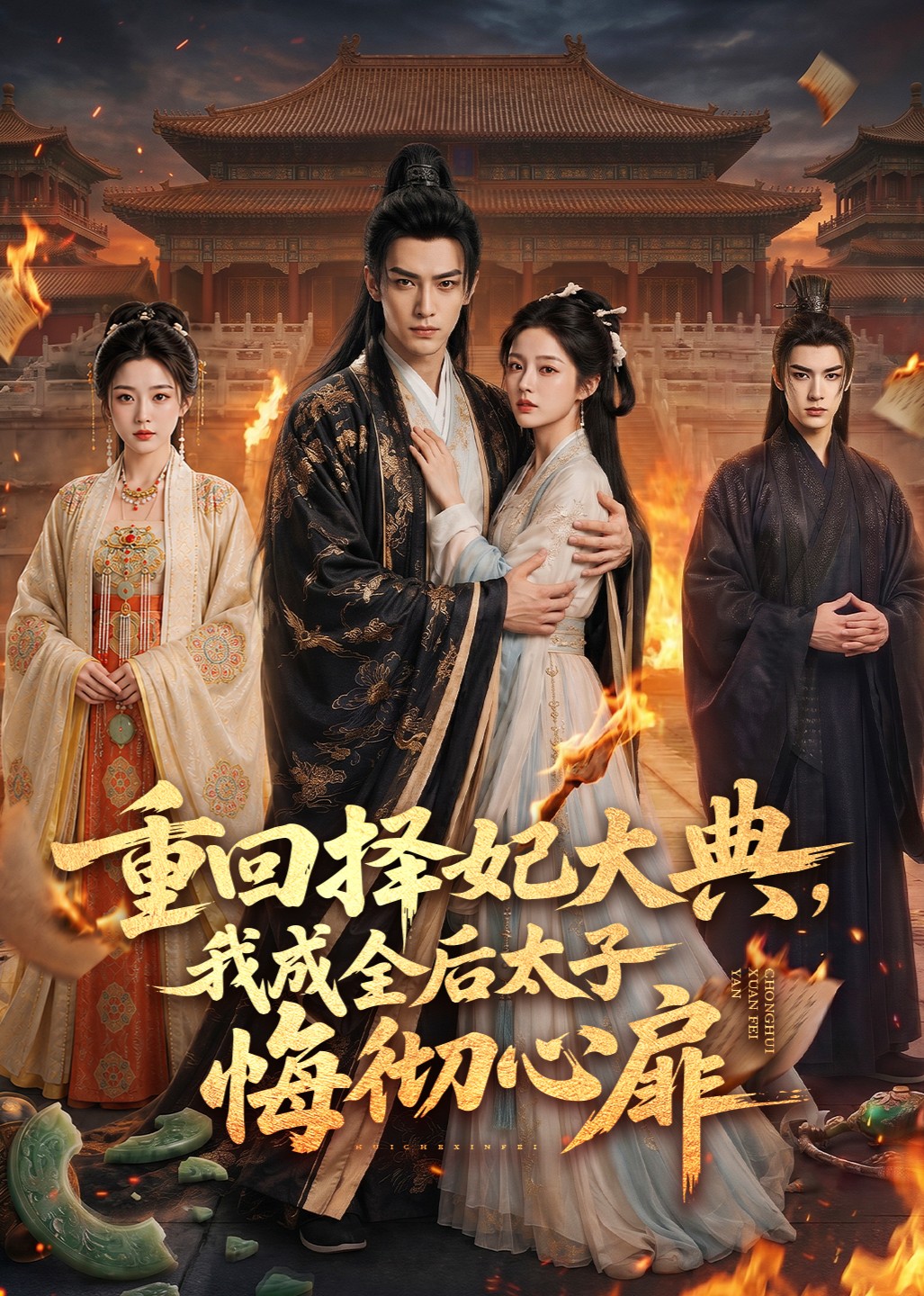 重回择妃大典，我成全后太子悔彻心扉