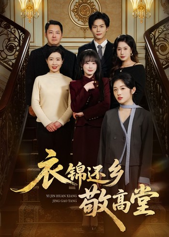 衣锦还乡敬高堂封面图