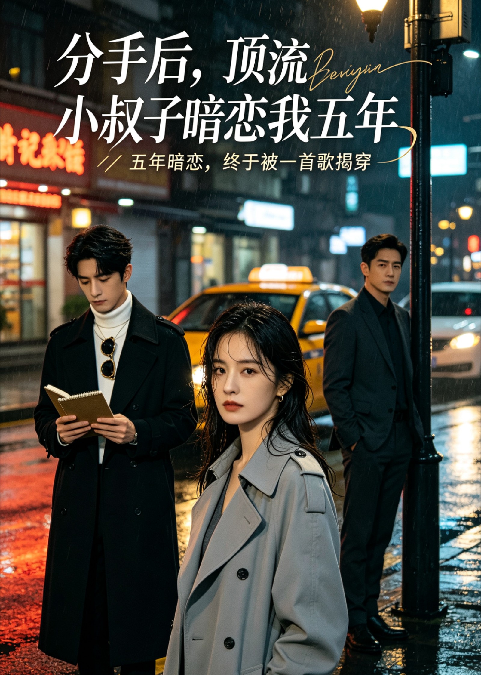 分手后，顶流小叔子暗恋我五年