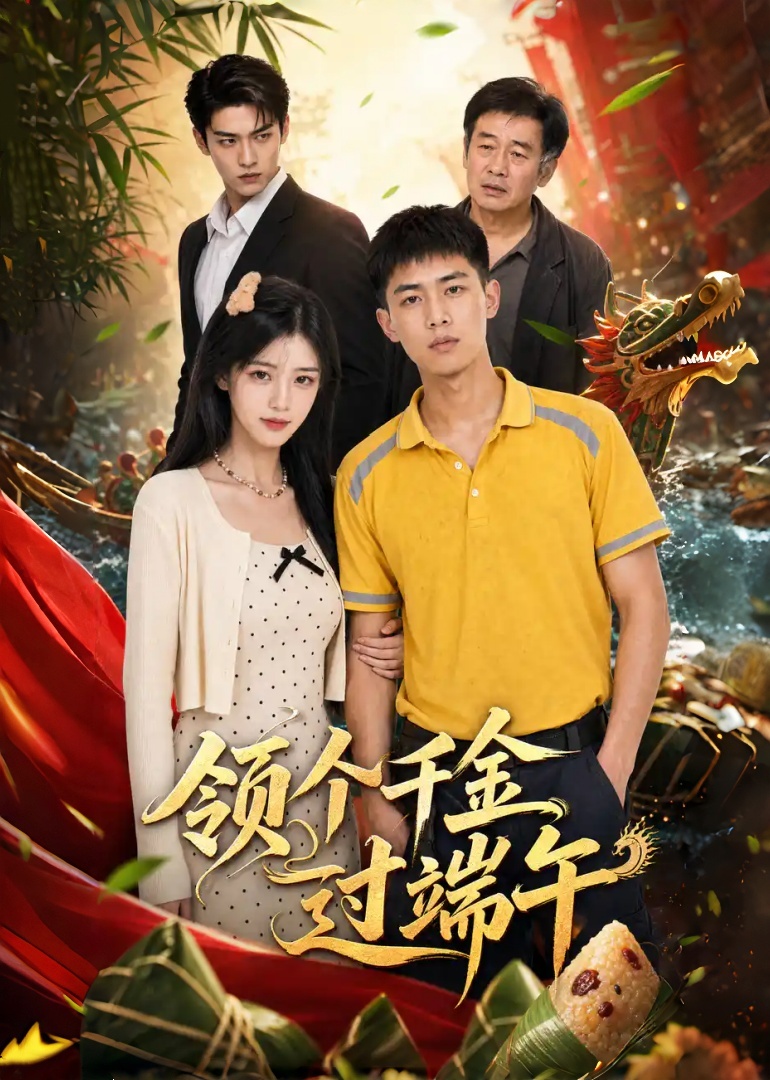 领个千金过端午