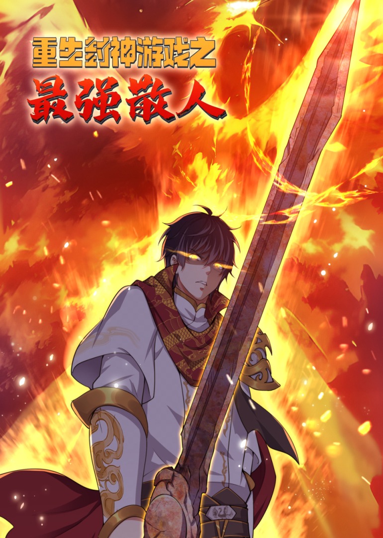 重生封神游戏之最强散人 动态漫画