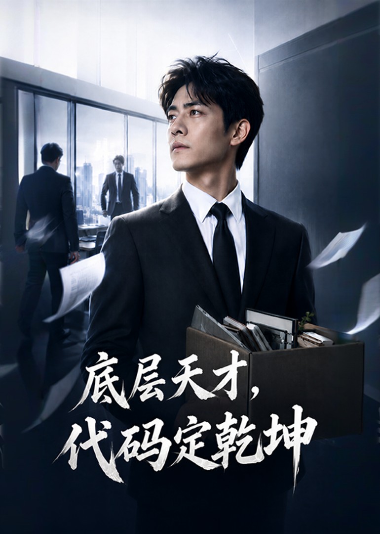 底层天才，代码定乾坤