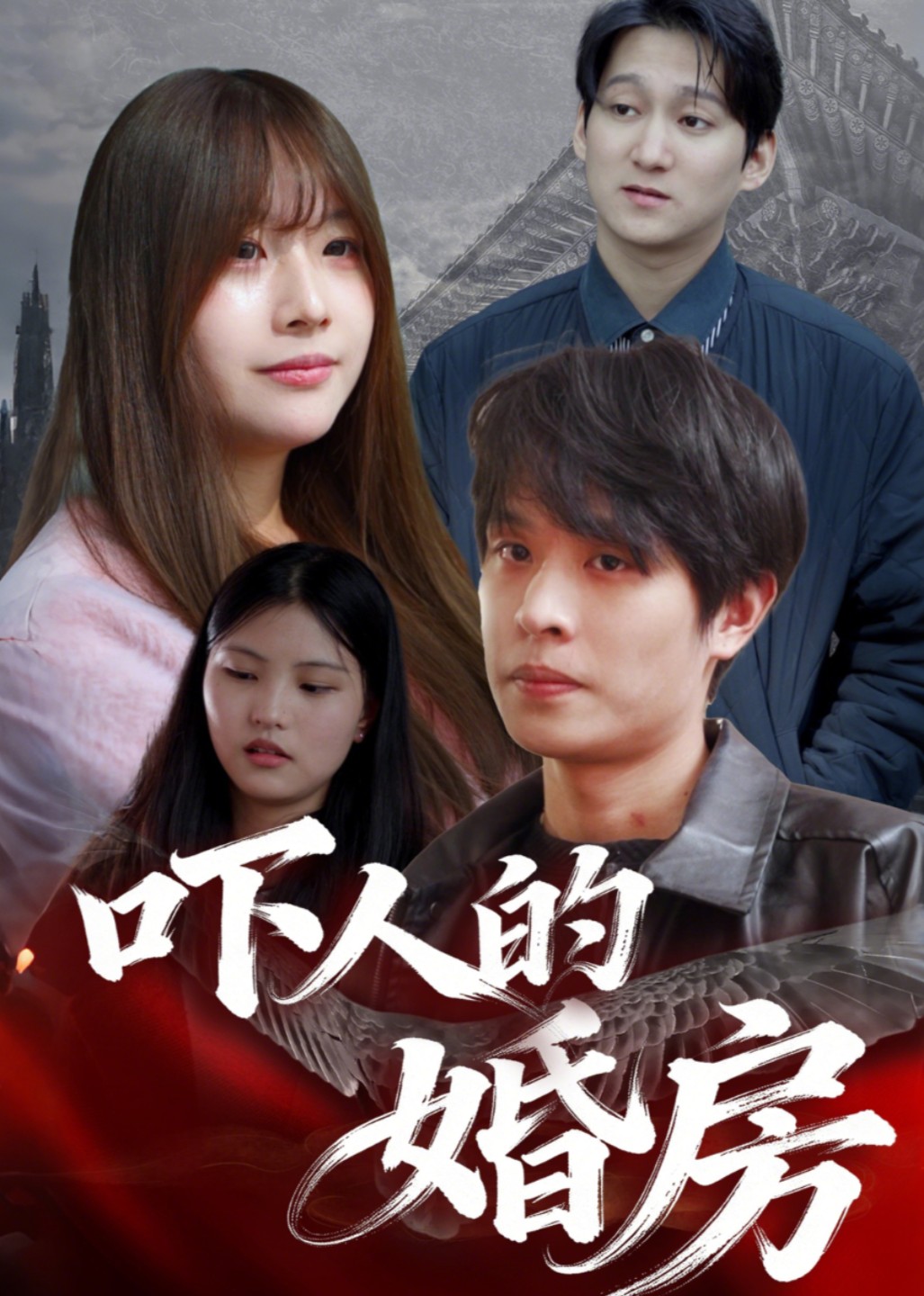 吓人的婚房封面图