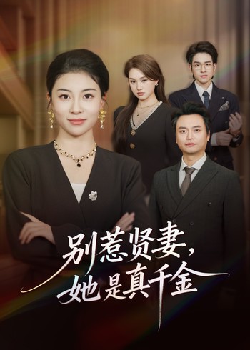 别惹贤妻她是真千金封面图