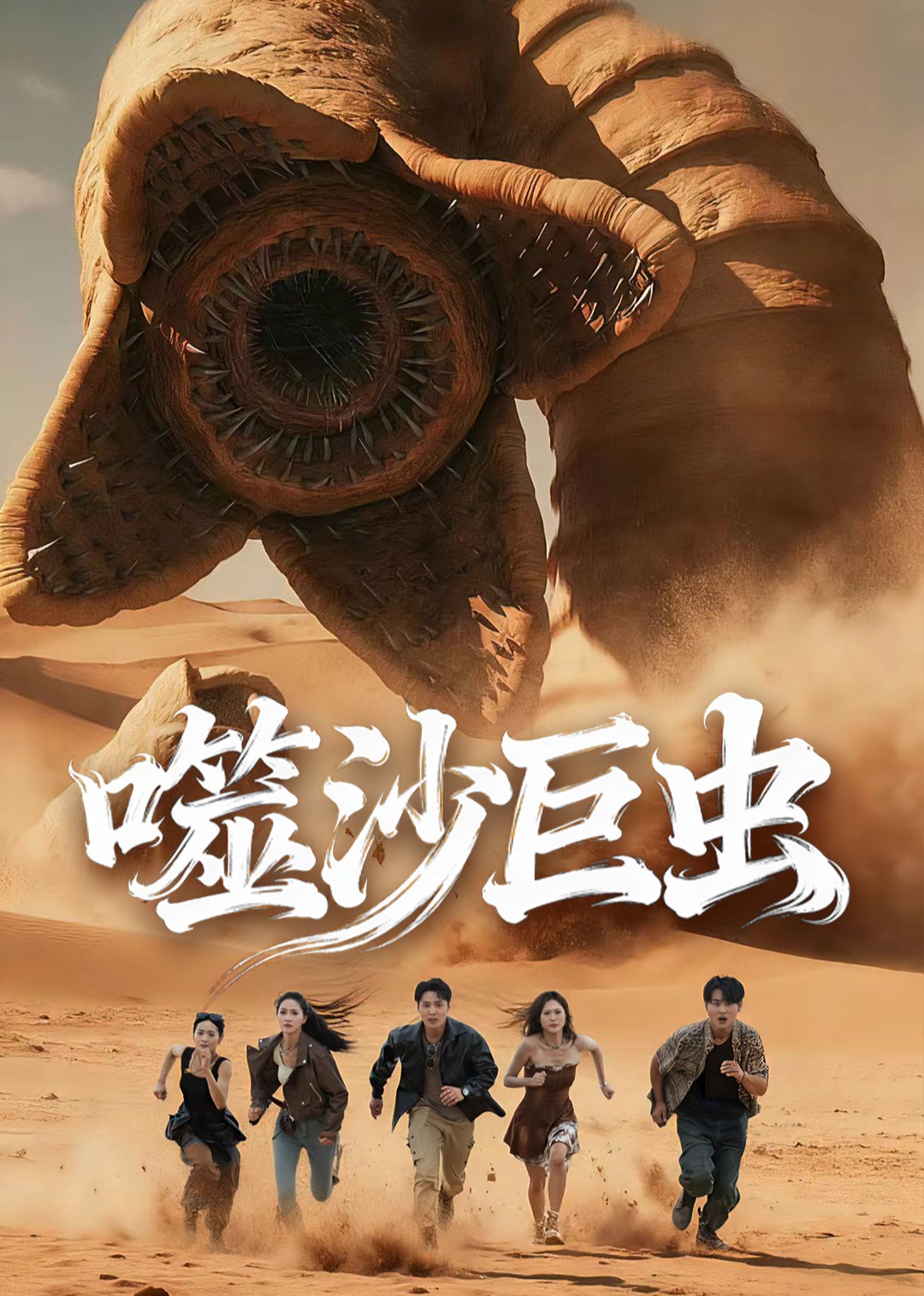 噬沙巨虫封面图