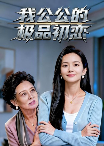 我公公的极品初恋封面图