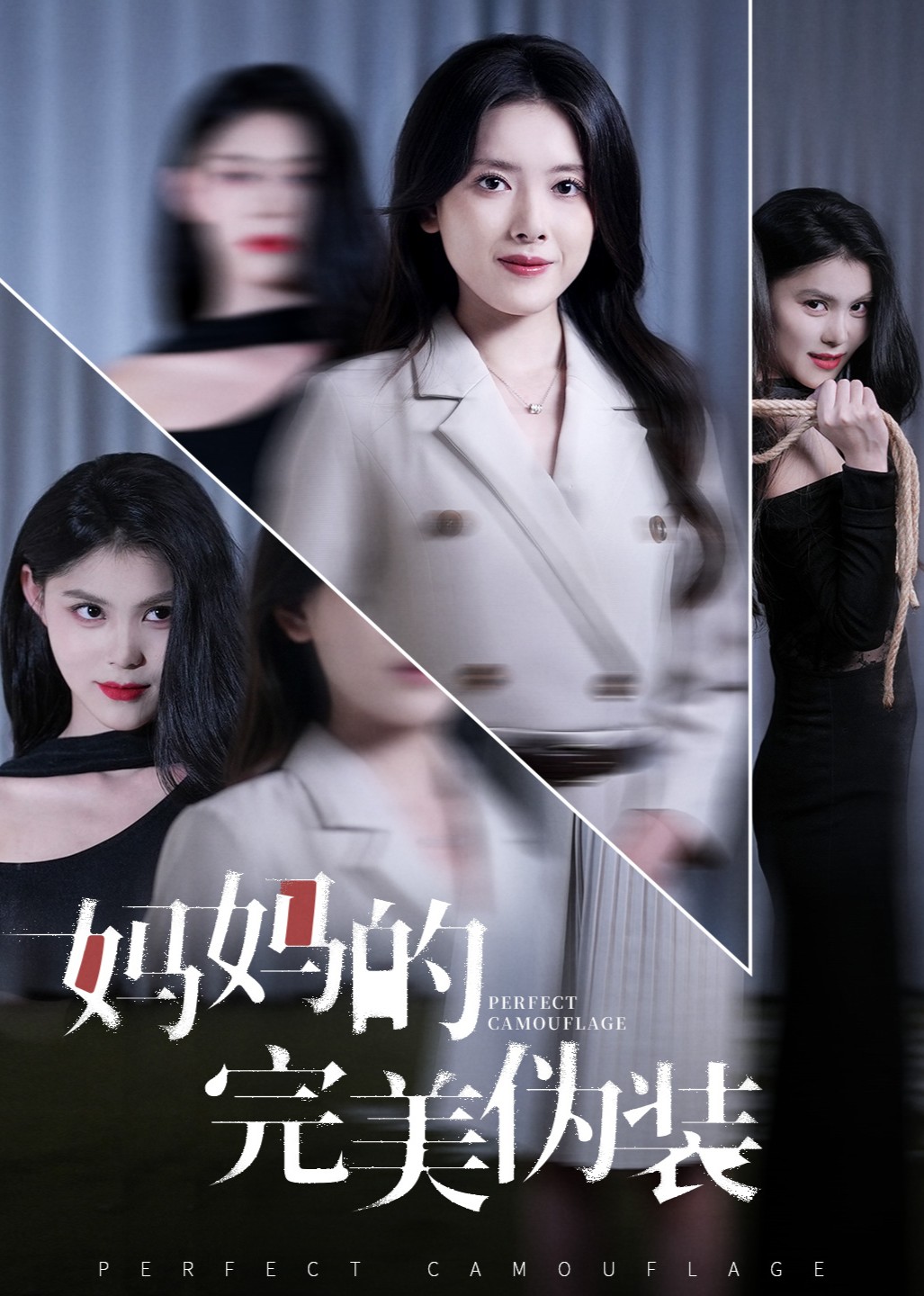 妈妈的完美伪装